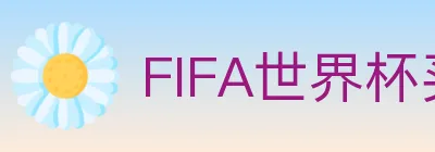 FIFA世界杯买球入口 logo